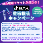 TikTok 本格始動開始!! 映画チケットが当たるキャンペーンを開催!!