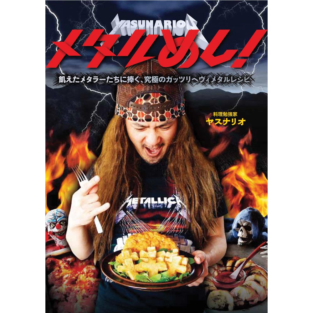 HEAVY METAL ヘヴィメタル - メタルめし! 飢えたメタラーたちに捧ぐ、究極のガッツリヘヴィメタルレシピ / 雑誌・書籍 - PGS
