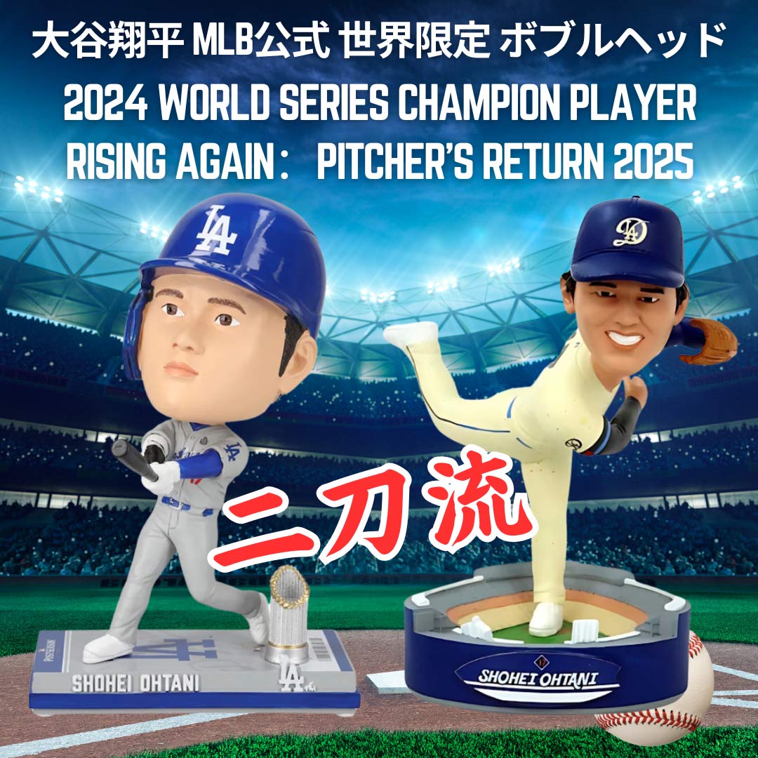 大谷翔平 MLB公式 2024 WS Champion Player MLB公式 Rising Again:Pitcher's Return 2025 世界限定ボブルヘッドを一緒に購入 - PGS