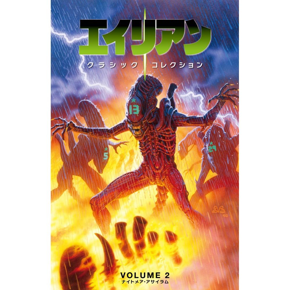 ALIEN - クラシックコレクション<2> ナイトメア・アサイラム 限定版表紙デザイン / 日本語化アメコミ