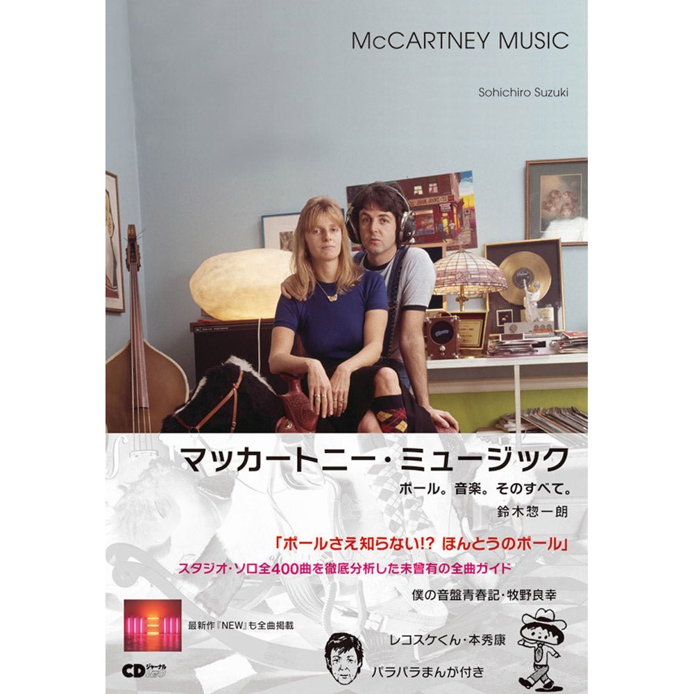 PAUL MCCARTNEY ポールマッカートニー (ソロ 55周年 ) - マッカートニー・ミュージック ~ポール。音楽。そのすべて。 / 雑誌・書籍 - PGS