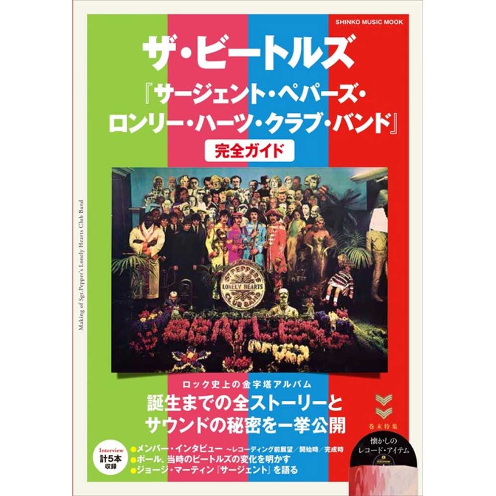THE BEATLES - (結成 65周年 ) - 『サージェント・ペパーズ・ロンリー・ハーツ・クラブ・バンド』完全ガイド<シンコー・ミュージック・ムック>