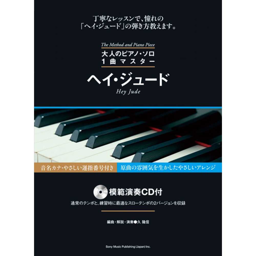 THE BEATLES - (来日 60周年 ) - 大人のピアノ・ソロ1曲マスター ヘイ・ジュード(模範演奏CD付)
