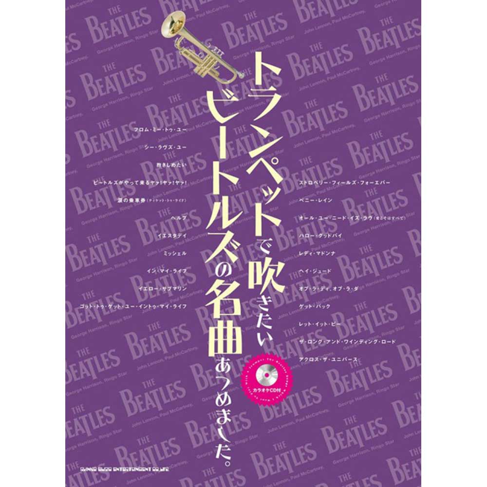 THE BEATLES ビートルズ (結成 65周年 ) - トランペットで吹きたい ビートルズの名曲あつめました。(カラオケCD付) / 楽譜 - PGS