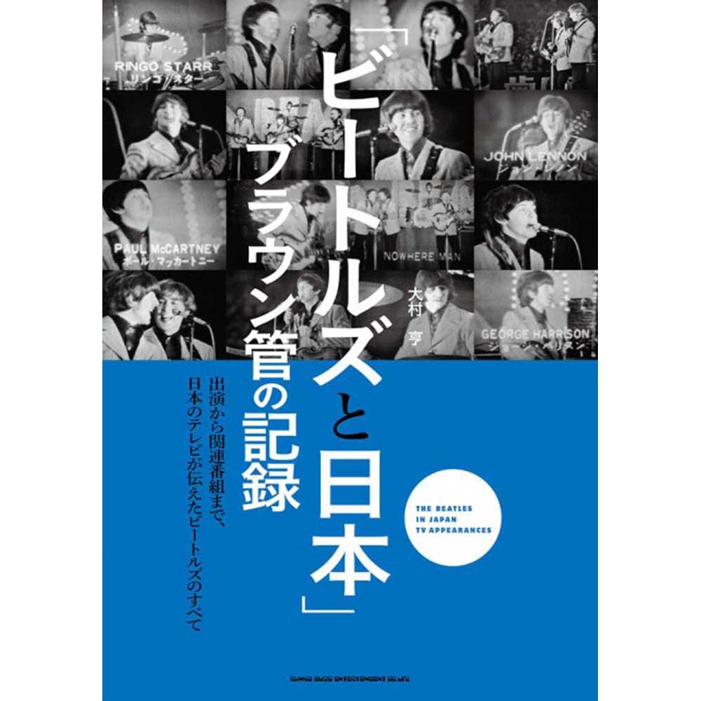 THE BEATLES ビートルズ (結成 65周年 ) - 「ビートルズと日本」 ブラウン管の記録 / 雑誌・書籍 - PGS