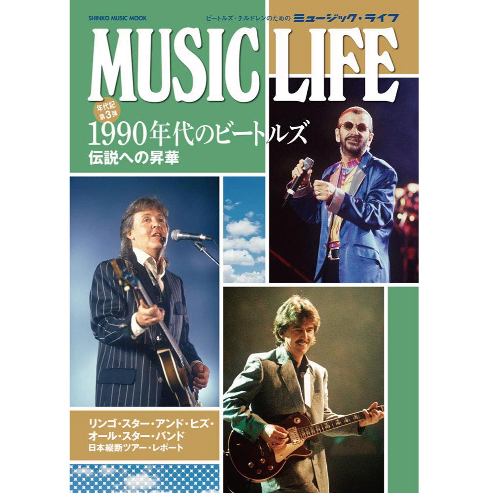 THE BEATLES ビートルズ (結成 65周年 ) - MUSIC LIFE 1990年代のビートルズ<シンコー・ミュージック・ムック> / 雑誌・書籍 - PGS