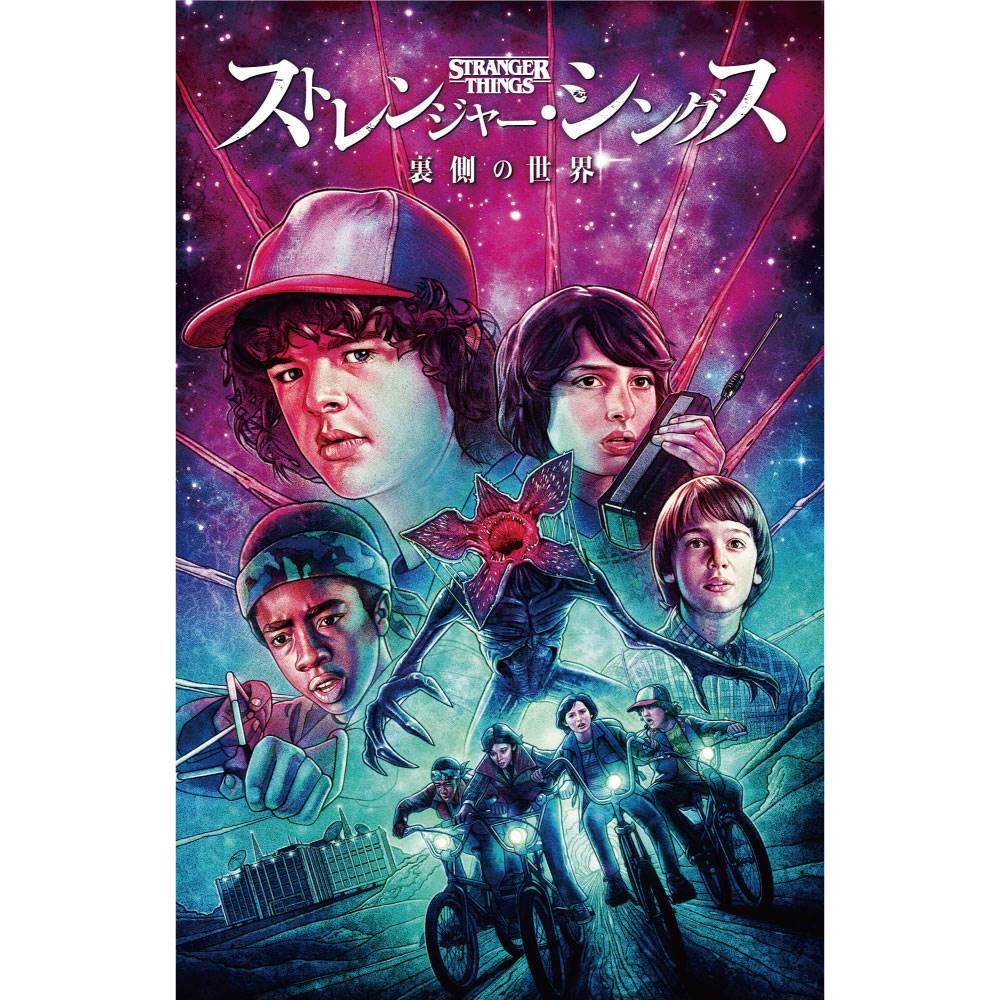 STRANGER THINGS - (シーズン5 配信 記念 ) - 裏側の世界 / 限定カバー版 / 日本語化アメコミ