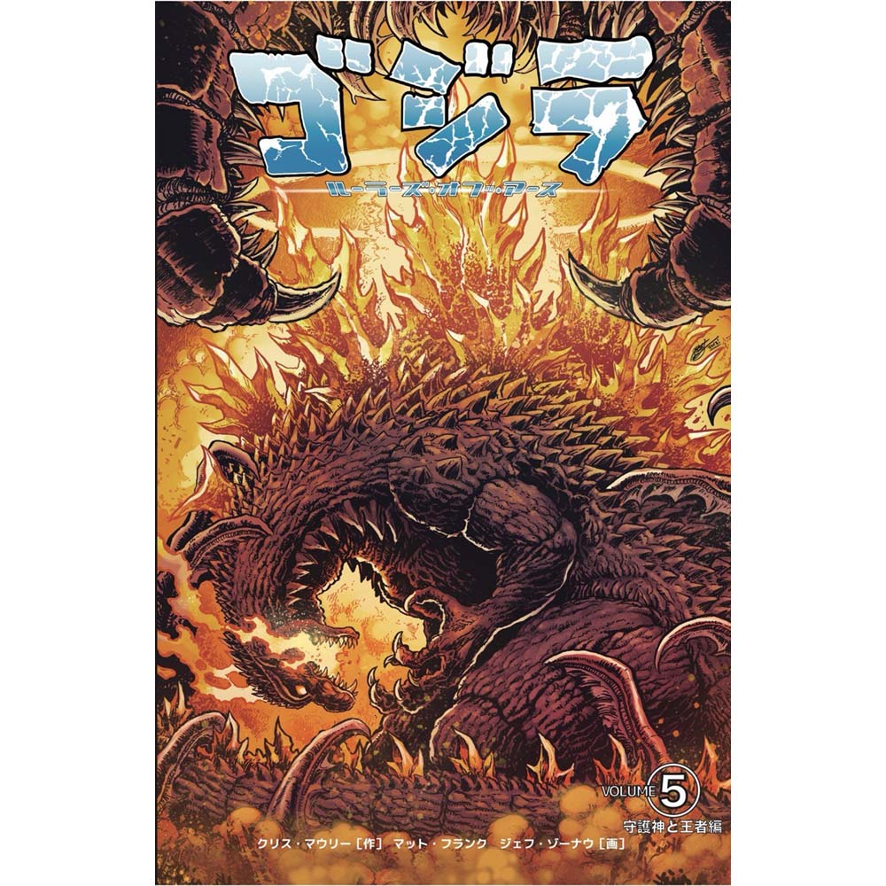 GODZILLA ゴジラ - ルーラーズ オブ アース5 守護神と王者編 / 日本語化アメコミ / 雑誌・書籍 - PGS