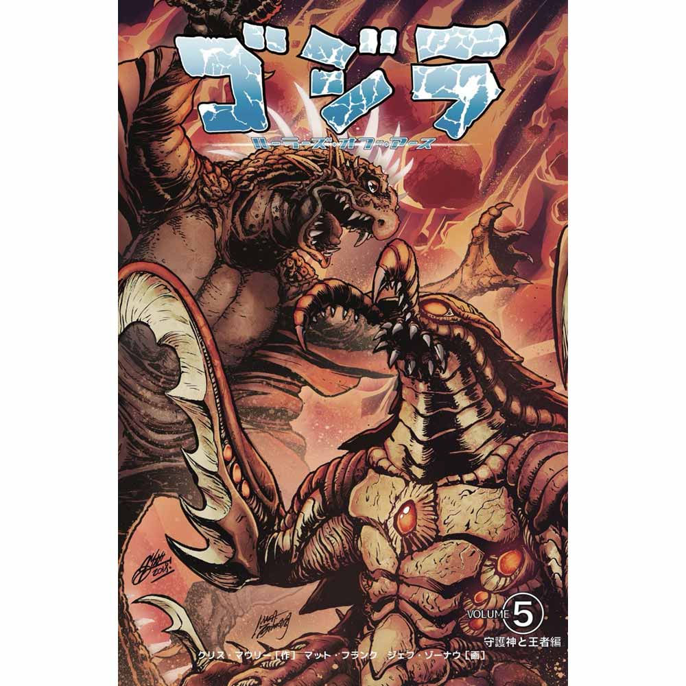 GODZILLA - (映画 『 ゴジラ-0.0 』 公開 記念 ) - ルーラーズ オブ アース5 守護神と王者編 初回限定カバー版 / 日本語化アメコミ