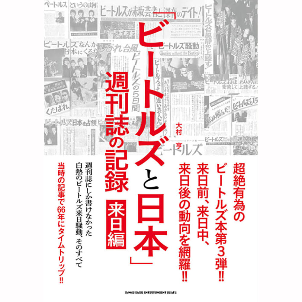 THE BEATLES - (来日 60周年 ) - ビートルズと日本 / 週刊誌の記録 来日編