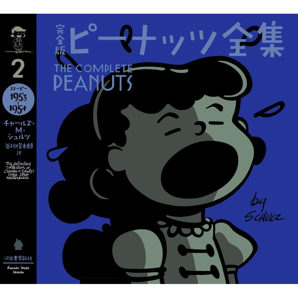 PEANUTS スヌーピー (コミック誕生 75周年 ) - 完全版 ピーナッツ全集 2 スヌーピー1953~1954 / 雑誌・書籍 - PGS