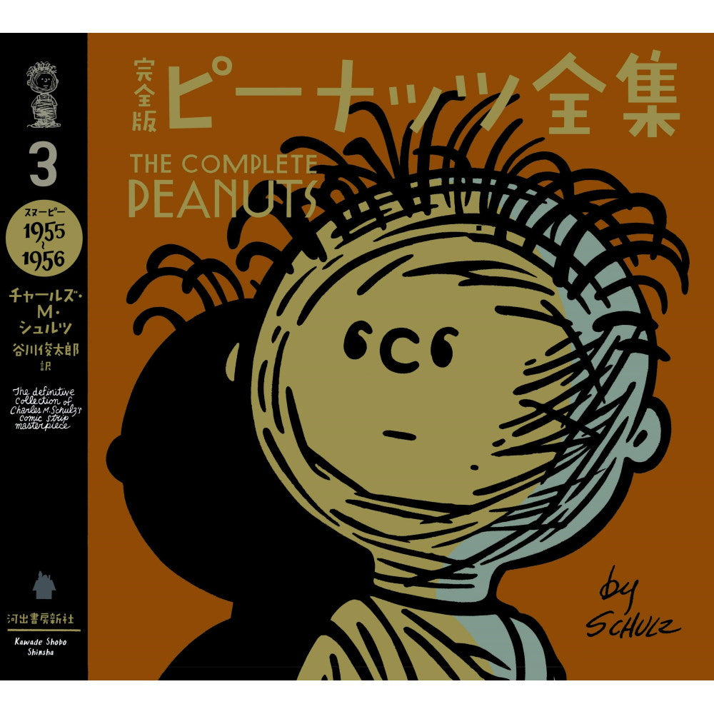 PEANUTS - 完全版 ピーナッツ全集 3 スヌーピー1955~1956