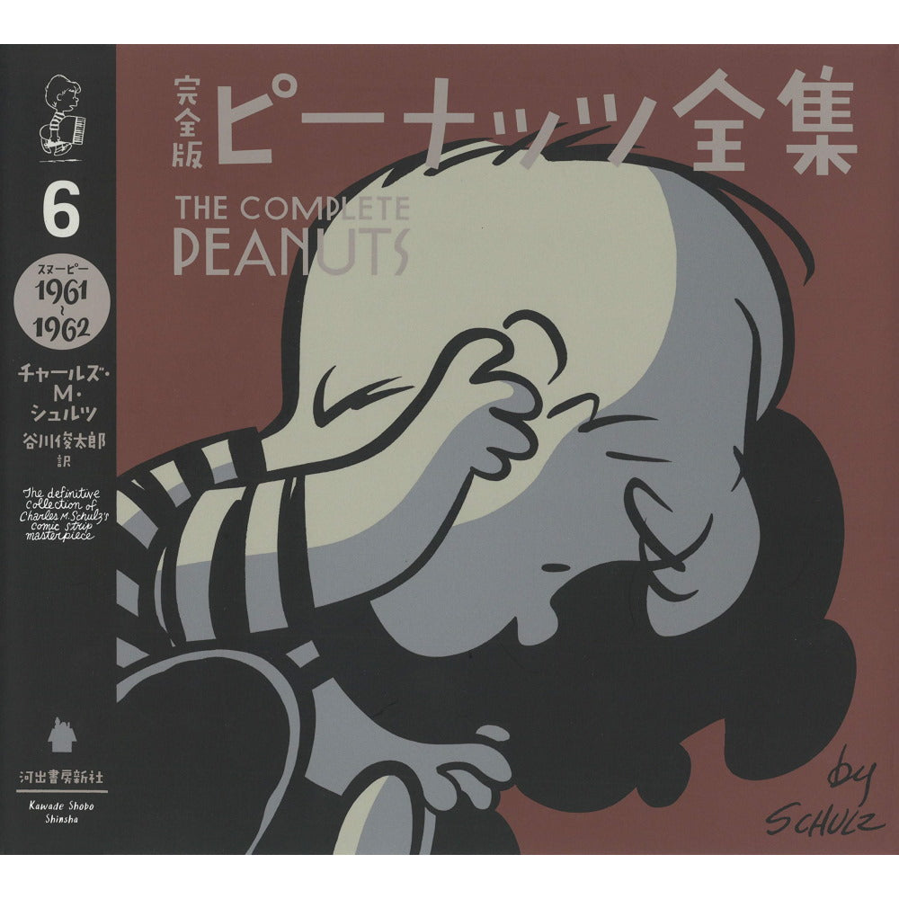 PEANUTS - 完全版 ピーナッツ全集 6 スヌーピー1961~1962