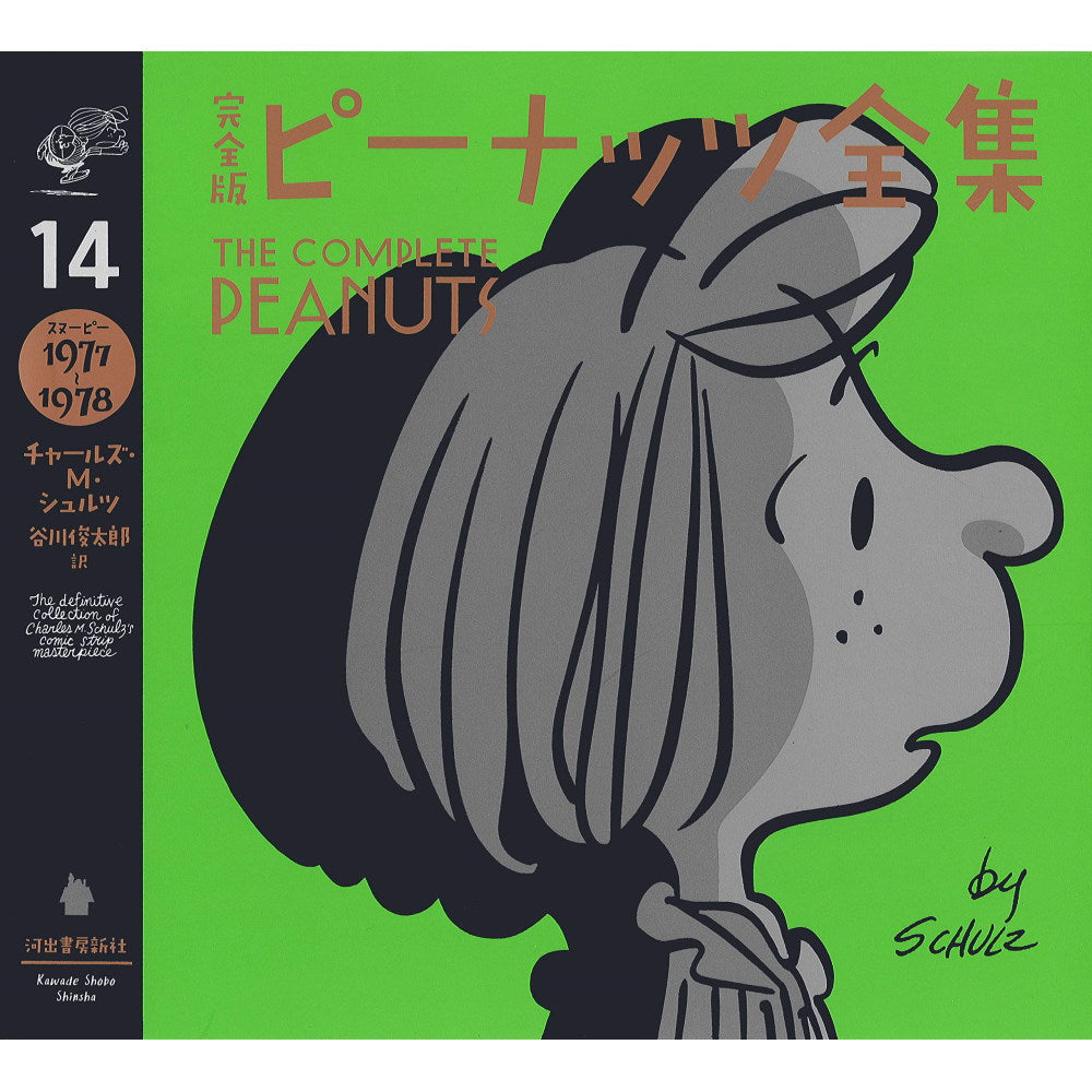 PEANUTS - 完全版 ピーナッツ全集 14 スヌーピー1977~1978