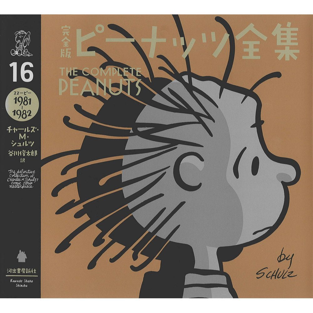 PEANUTS スヌーピー (コミック誕生 75周年 ) - 完全版 ピーナッツ全集 16 スヌーピー1981~1982 / 雑誌・書籍 - PGS