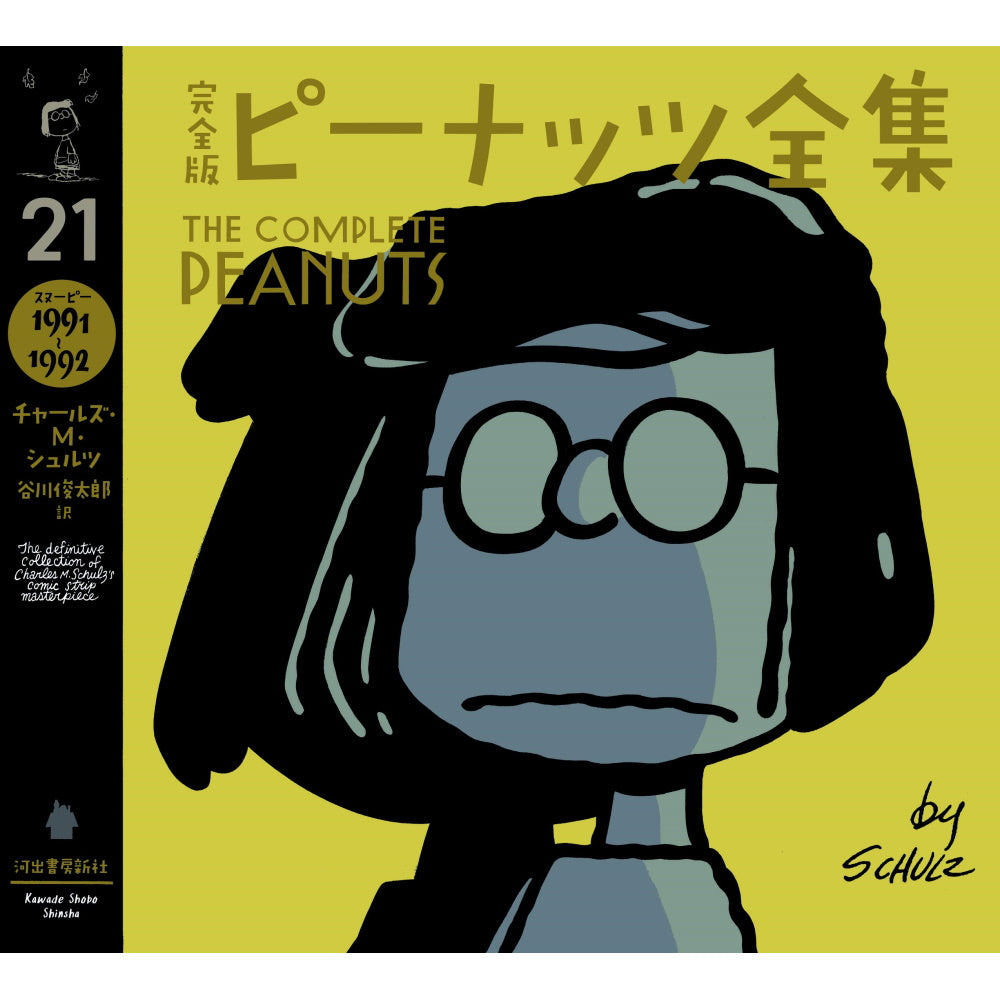 PEANUTS - 完全版 ピーナッツ全集 21 スヌーピー1991~1992