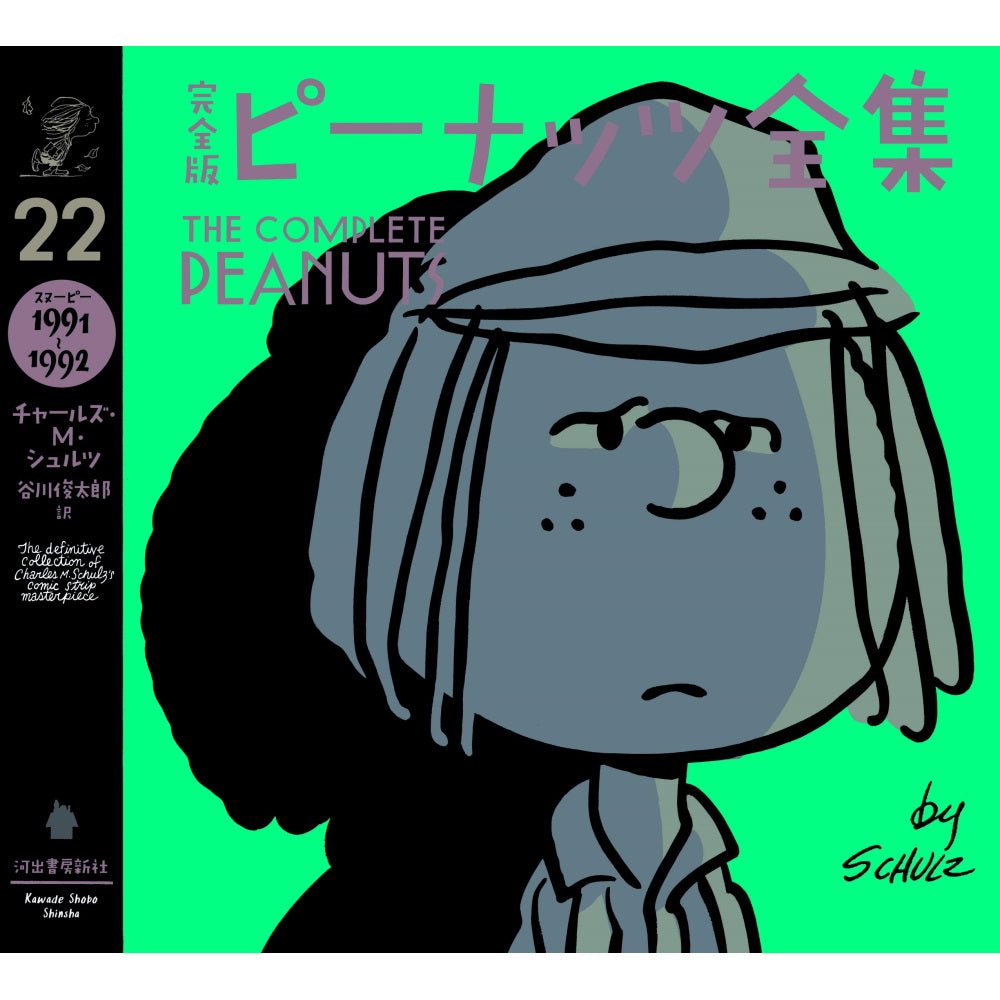 PEANUTS スヌーピー (コミック誕生 75周年 ) - 完全版 ピーナッツ全集 22 スヌーピー1993~1994 / 雑誌・書籍 - PGS