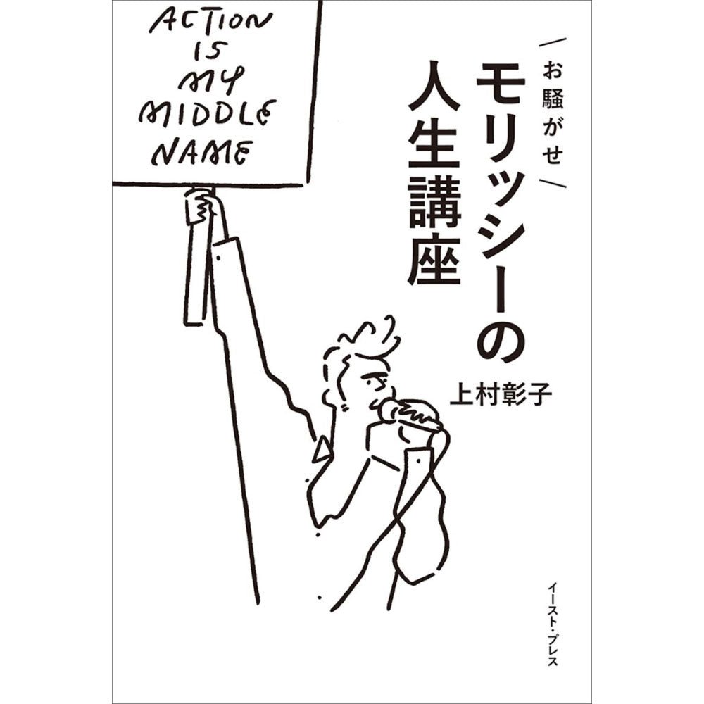 MORRISSEY モリッシー - お騒がせモリッシーの人生講座 / 雑誌・書籍 - PGS