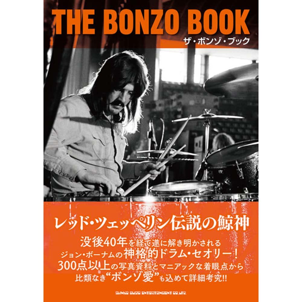 LED ZEPPELIN レッドツェッペリン (公式 映画公開 記念 ) - ザ・ボンゾ・ブック / 雑誌・書籍 - PGS