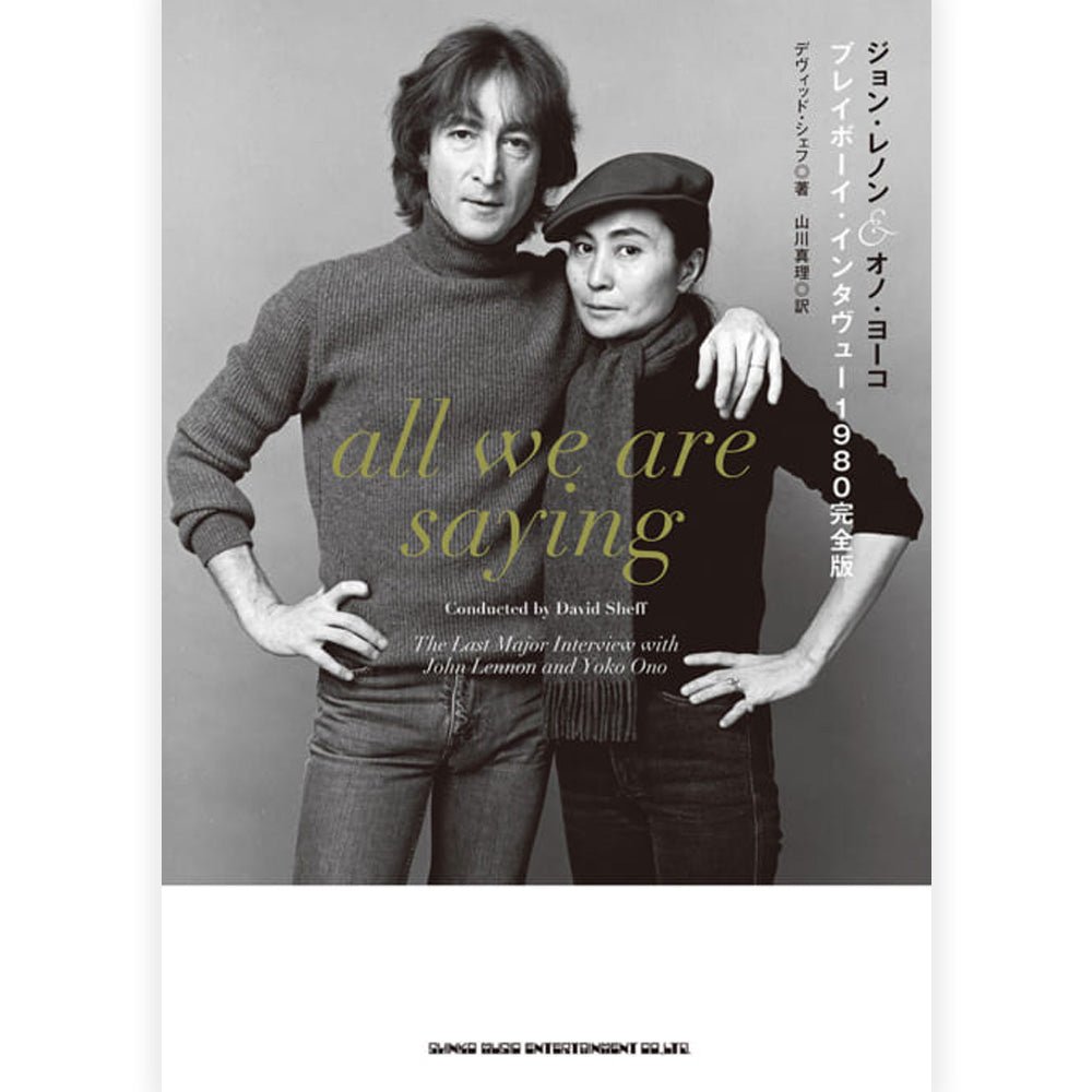 JOHN LENNON ジョンレノン (生誕 85年 ) - ジョン・レノン&オノ・ヨーコ プレイボーイ・インタヴュー1980完全版 / 雑誌・書籍 - PGS