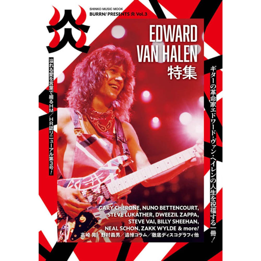 VAN HALEN ヴァンヘイレン (エドワード生誕 70周年 ) - BURRN! PRESENTS 炎 Vol.3 / 雑誌・書籍 - PGS
