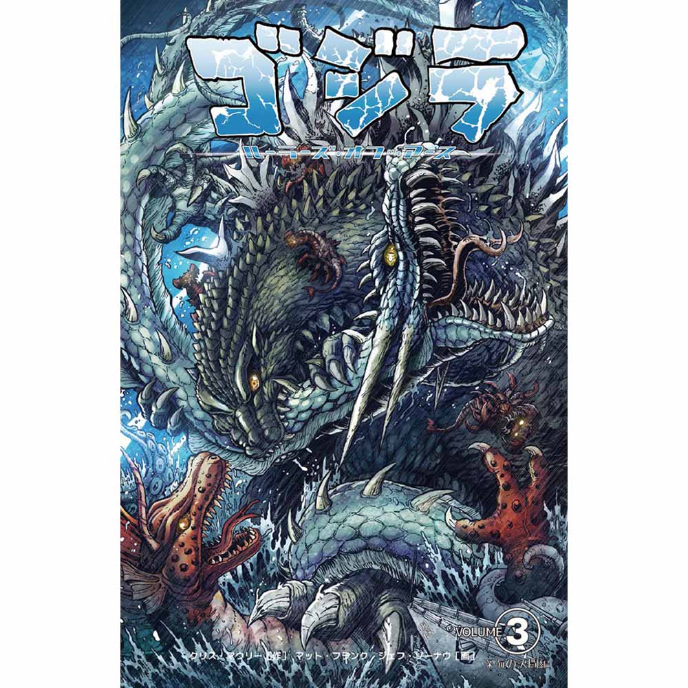 GODZILLA - (映画 『 ゴジラ-0.0 』 公開 記念 ) - ルーラーズ オブ アース3 深海の決闘編 / 日本語化アメコミ