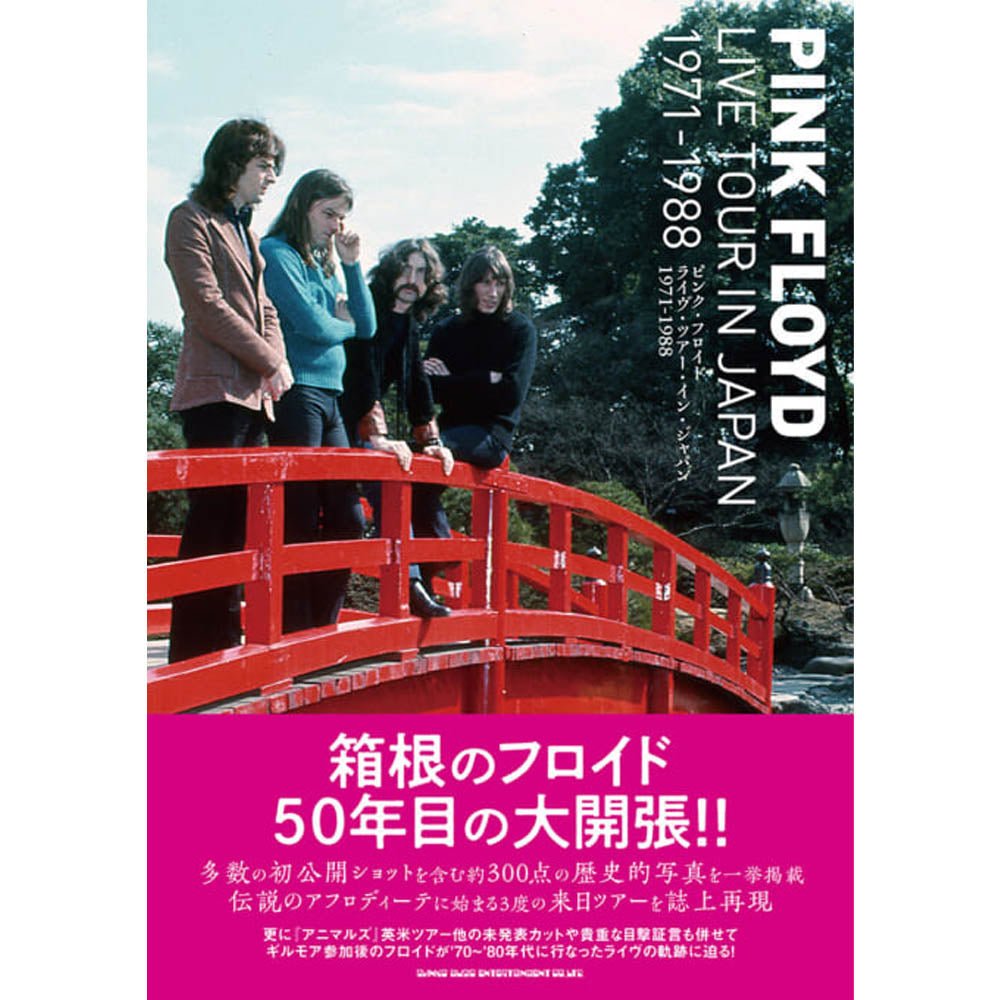 PINK FLOYD ピンクフロイド (結成 60周年 ) - ピンク・フロイド ライヴ・ツアー・イン・ジャパン 1971 - 1988 / 雑誌・書籍 - PGS
