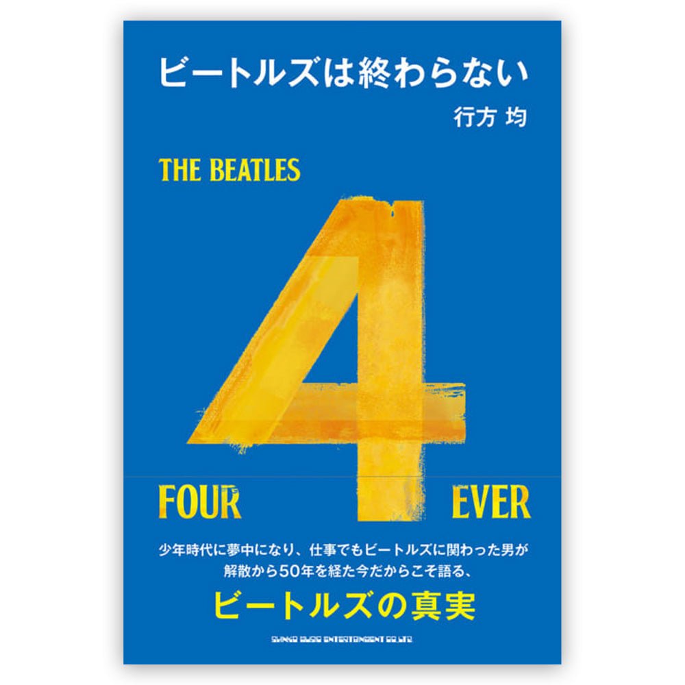 THE BEATLES ビートルズ (結成 65周年 ) - ビートルズは終わらない / 雑誌・書籍 - PGS