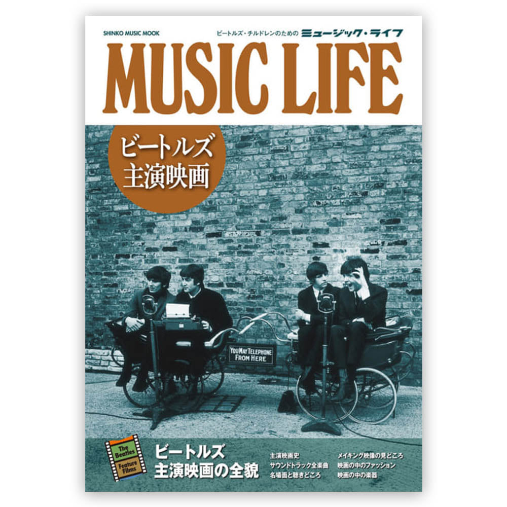 ビートルズ来日　パンフレット、ミュージックライフ増刊号 ビートルズ来日特別記念号 ミュージックライフ増刊号 綴込み付録未開封