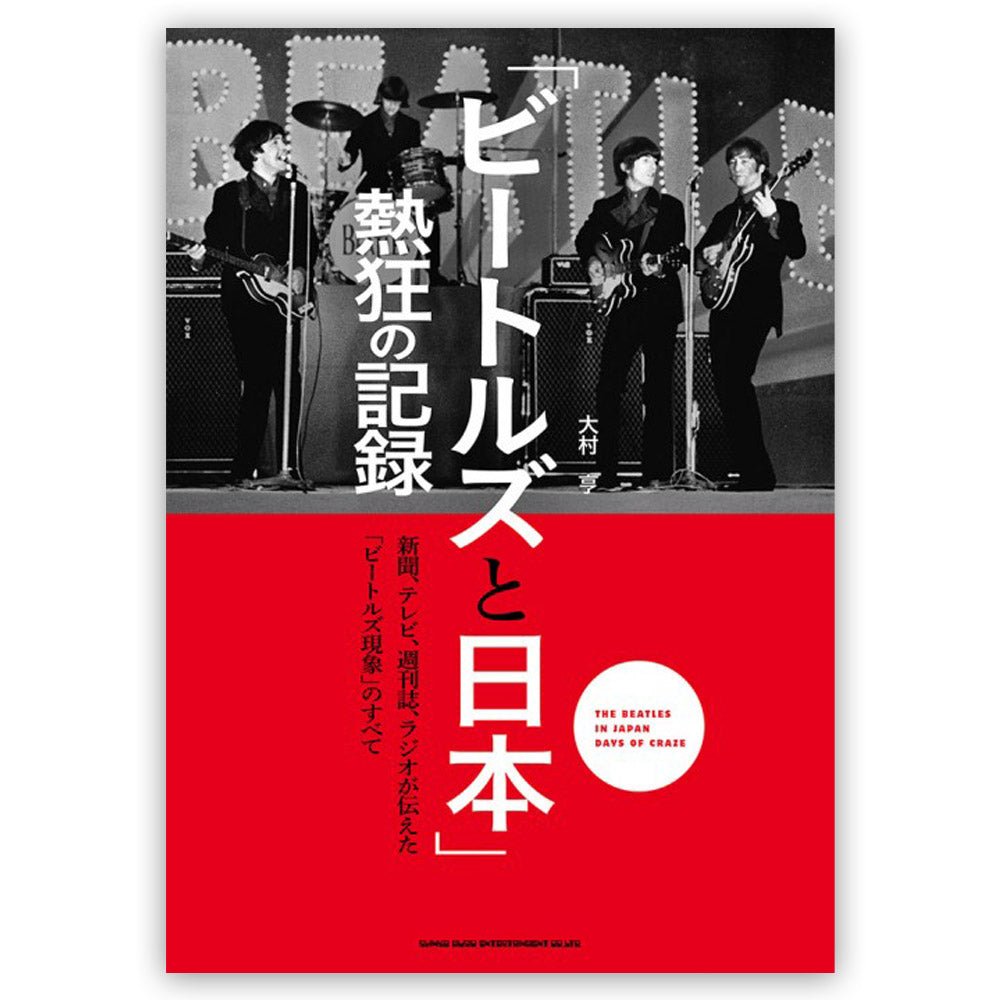 THE BEATLES ビートルズ (結成 65周年 ) - 「ビートルズと日本」熱狂の記録 / 雑誌・書籍 - PGS