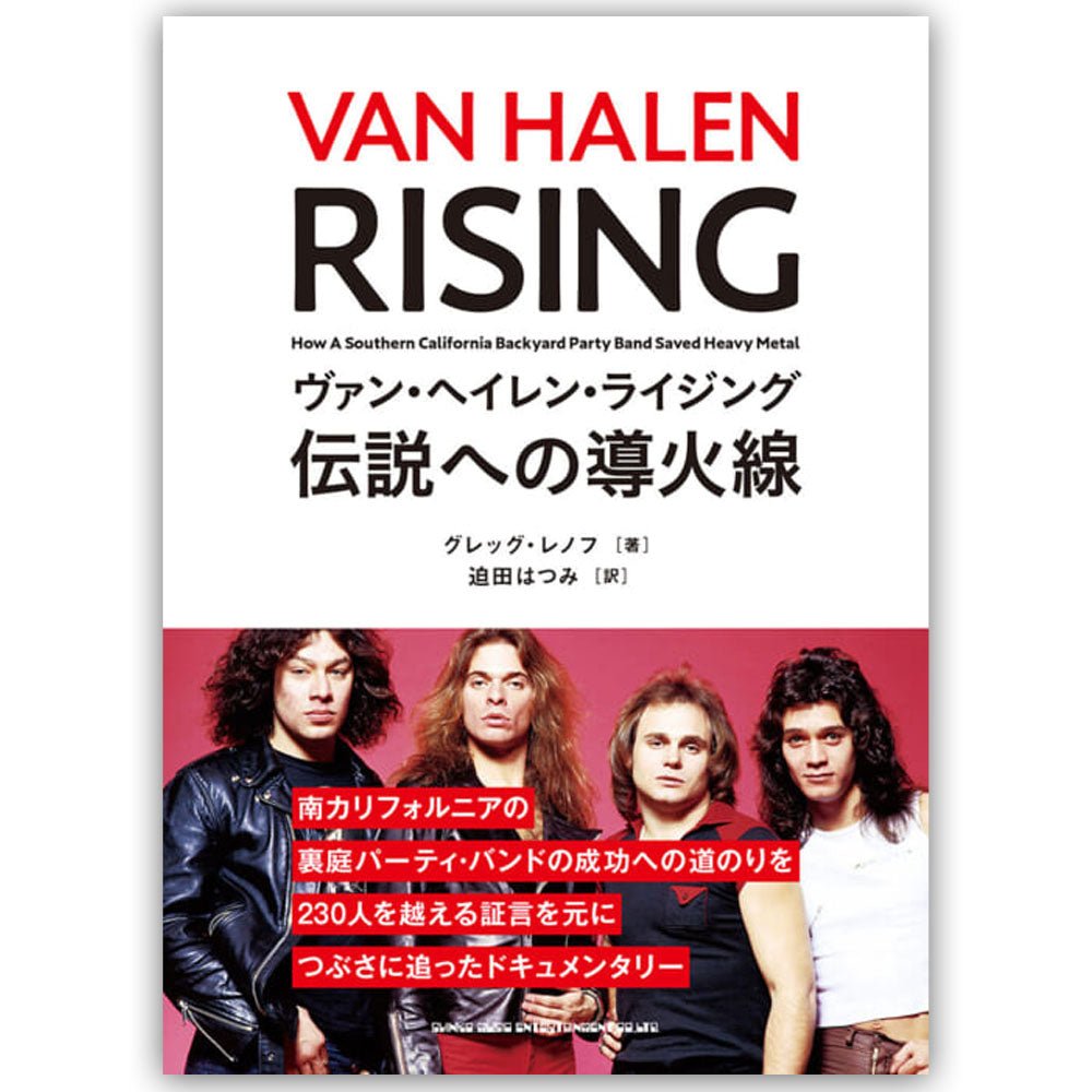 VAN HALEN ヴァンヘイレン (エドワード生誕 70周年 ) - ヴァン・ヘイレン・ライジング 伝説への導火線 / 雑誌・書籍 - PGS