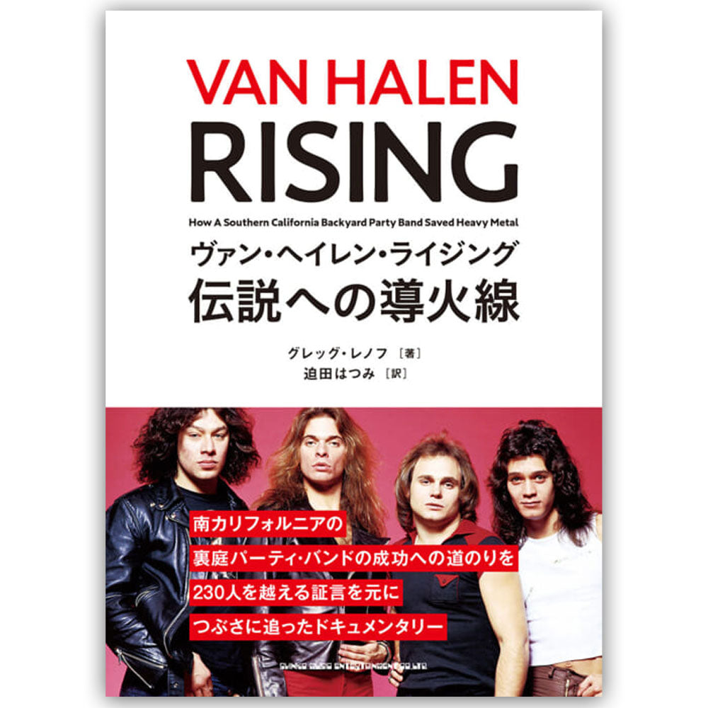 VAN HALEN - ヴァン・ヘイレン・ライジング 伝説への導火線