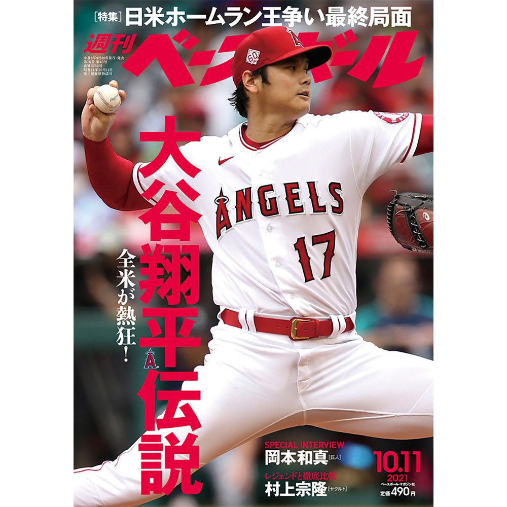 SHOHEI OHTANI 大谷翔平 - 週刊ベースボール 2021年10月11日号 / 絶版 大谷翔平表紙 / 雑誌・書籍 - PGS
