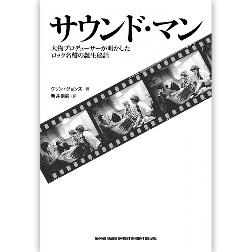 THE BEATLES - (来日 60周年 ) - サウンド・マン 大物プロデューサーが明かしたロック名盤の誕生秘話