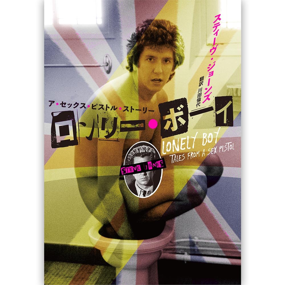 SEX PISTOLS セックスピストルズ - ロンリー・ボーイ ア・セックス・ピストル・ストーリー / 雑誌・書籍 - PGS