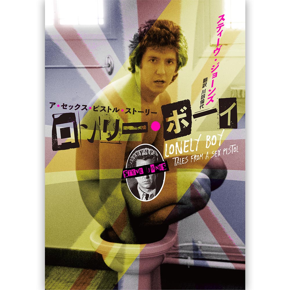 SEX PISTOLS - (デビュー 50周年 ) - ロンリー・ボーイ ア・セックス・ピストル・ストーリー