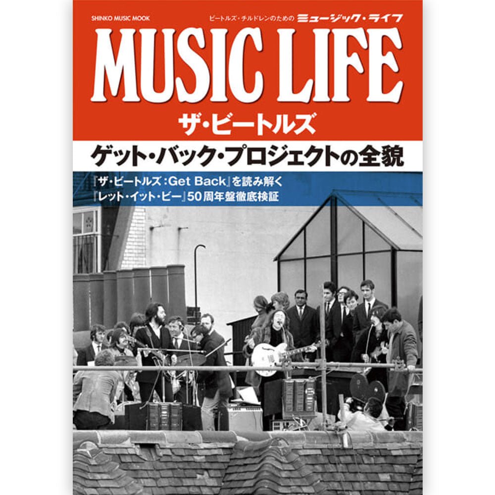 THE BEATLES ビートルズ (結成 65周年 ) - MUSIC LIFE ザ・ビートルズ ゲット・バック・プロジェクトの全貌 <シンコー・ミュージック・ムック> / 雑誌・書籍 - PGS