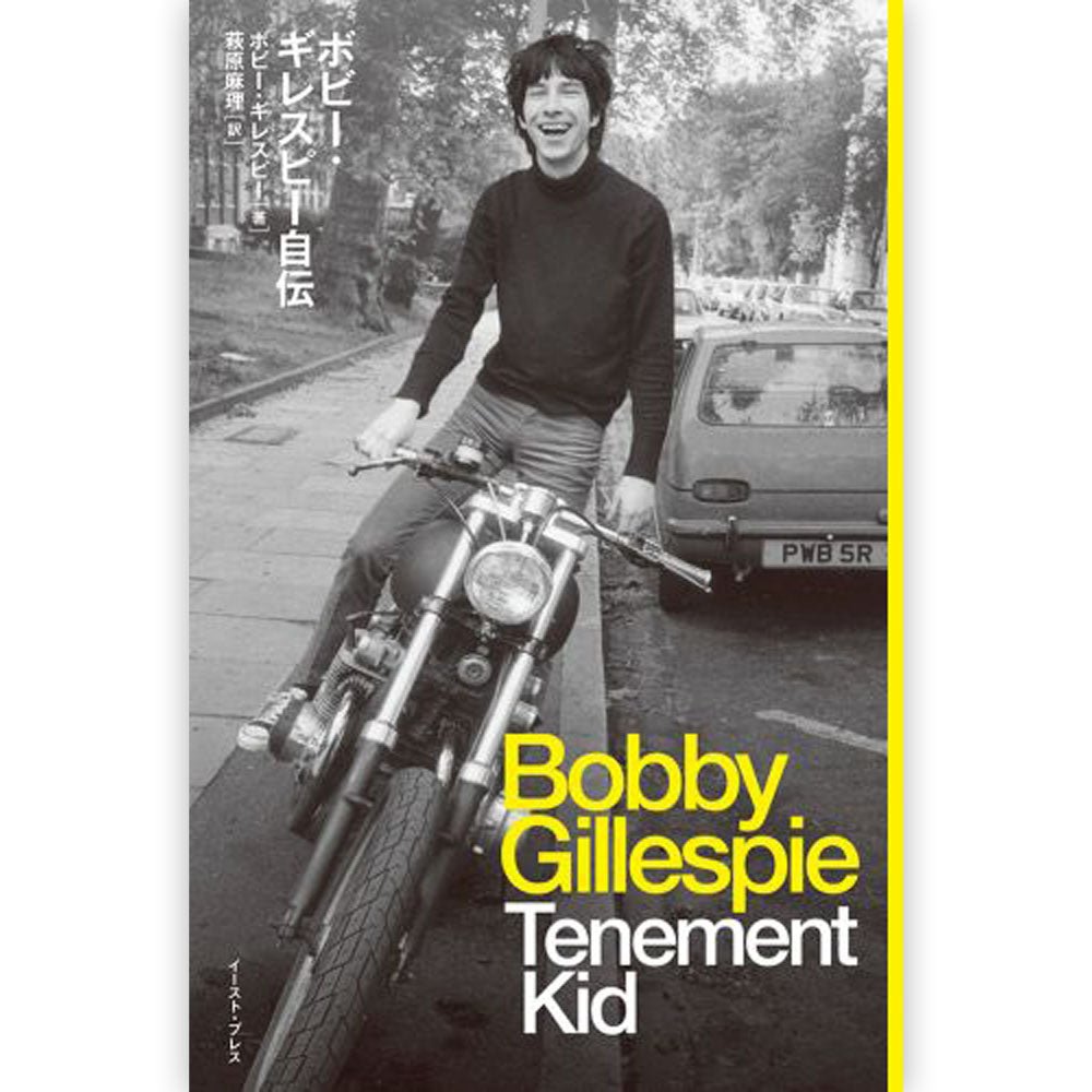 PRIMAL SCREAM プライマルスクリーム - ボビー・ギレスピー自伝 Tenement Kid / 雑誌・書籍 - PGS