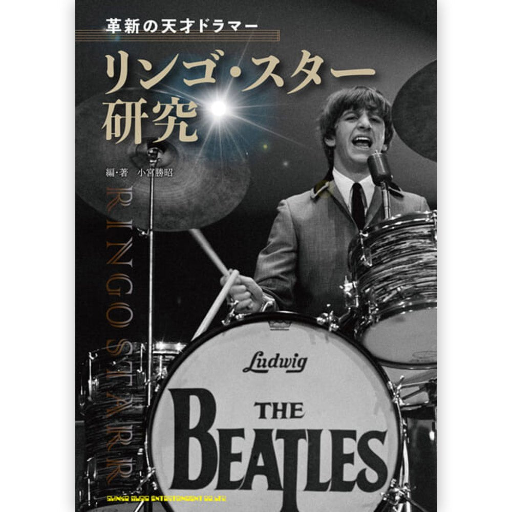 THE BEATLES ビートルズ (結成 65周年 ) - 革新の天才ドラマー リンゴ・スター研究 / 雑誌・書籍 - PGS