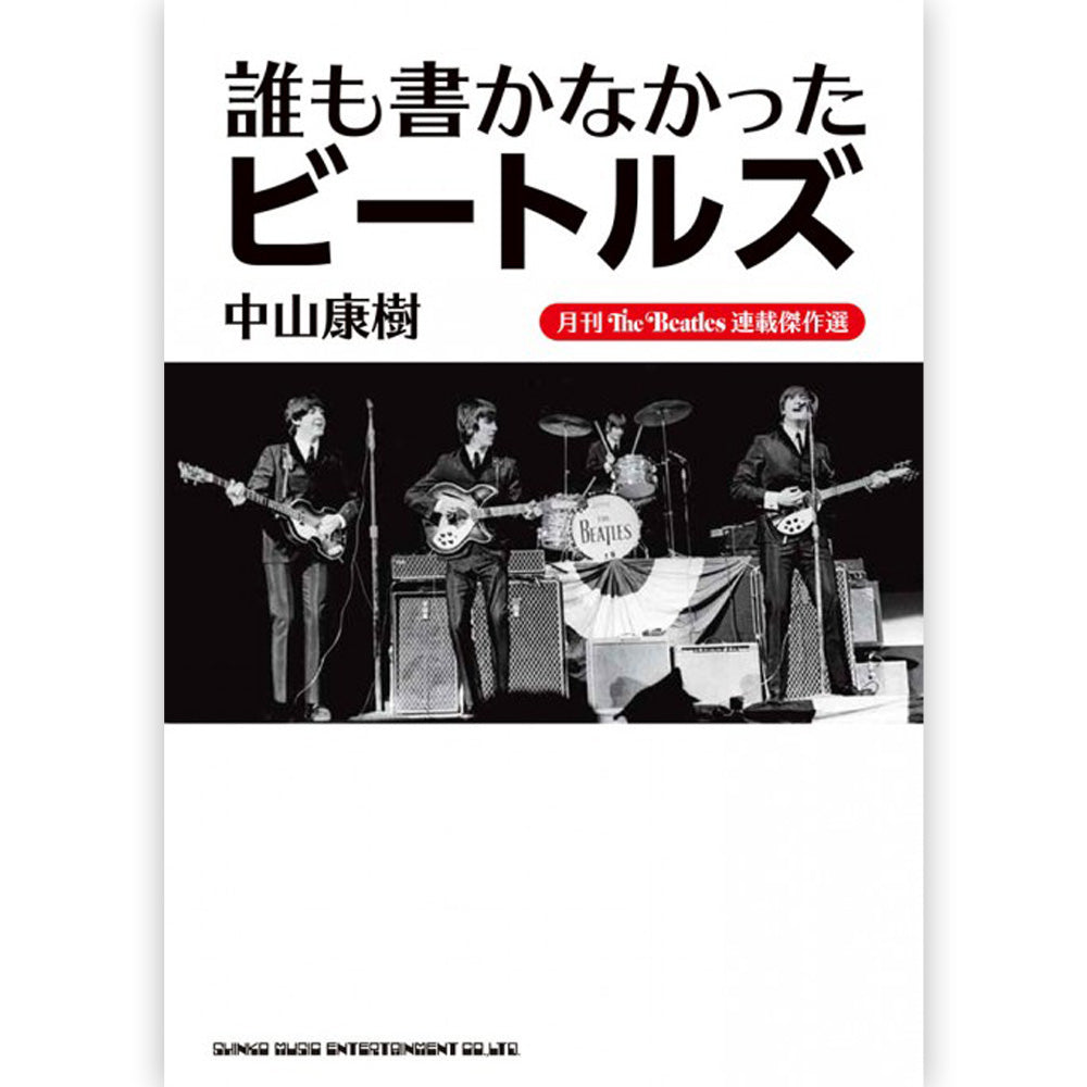 THE BEATLES - (来日 60周年 ) - 月刊The Beatles連載傑作選 誰も書かなかったビートルズ