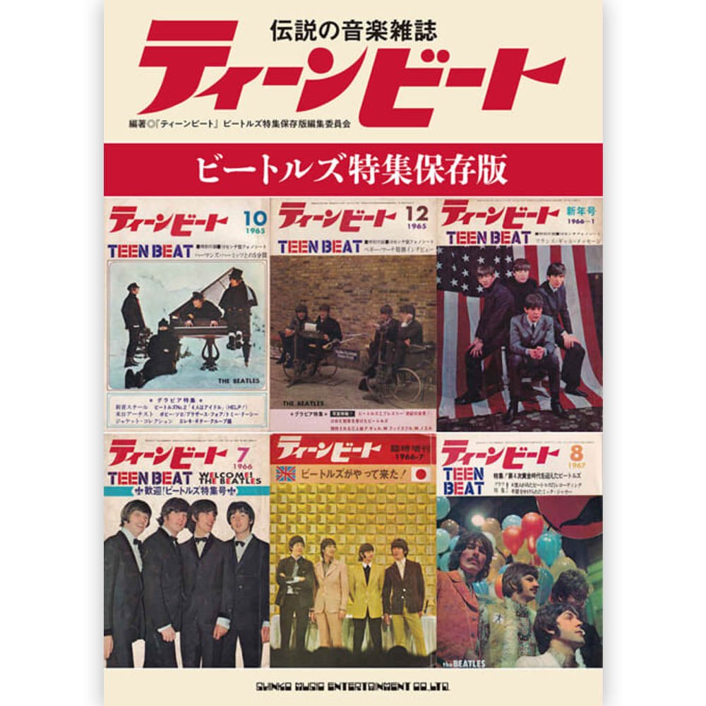 THE BEATLES ビートルズ (結成 65周年 ) - 伝説の音楽雑誌ティーンビートビートルズ特集保存版 / 雑誌・書籍 - PGS