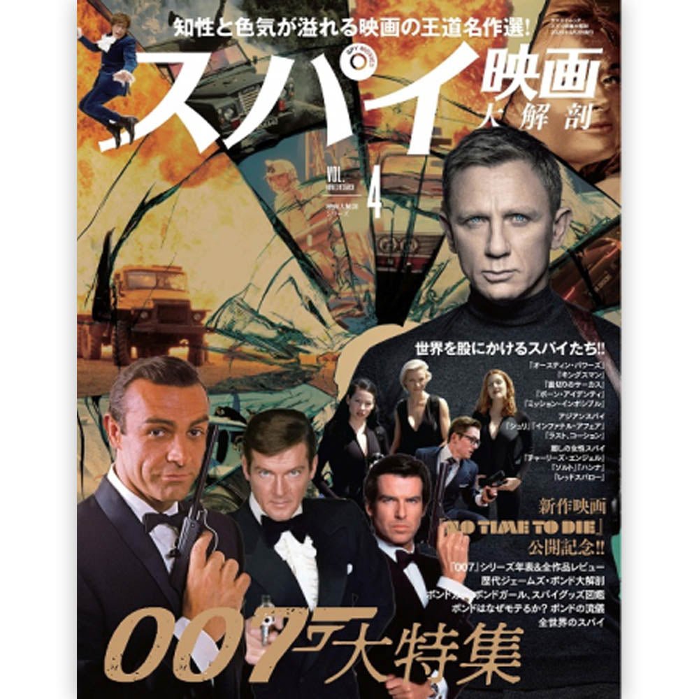 JAMES BOND ジェームズボンド - スパイ映画大解剖 007大特集 / 映画大解剖シリーズ Vol.4 / 雑誌・書籍 - PGS