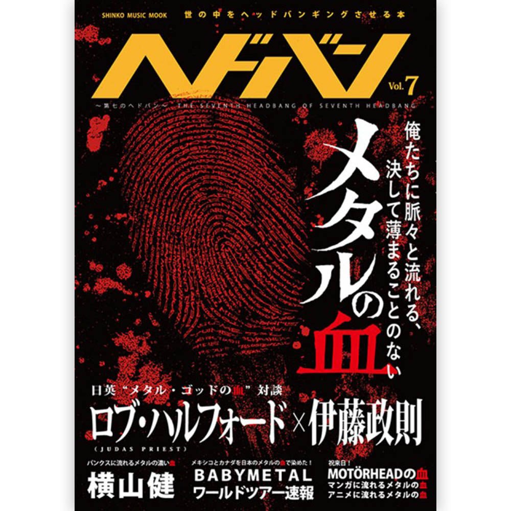 JUDAS PRIEST ジューダスプリースト (12月 来日 ) - ヘドバン Vol.7 / 雑誌・書籍 - PGS