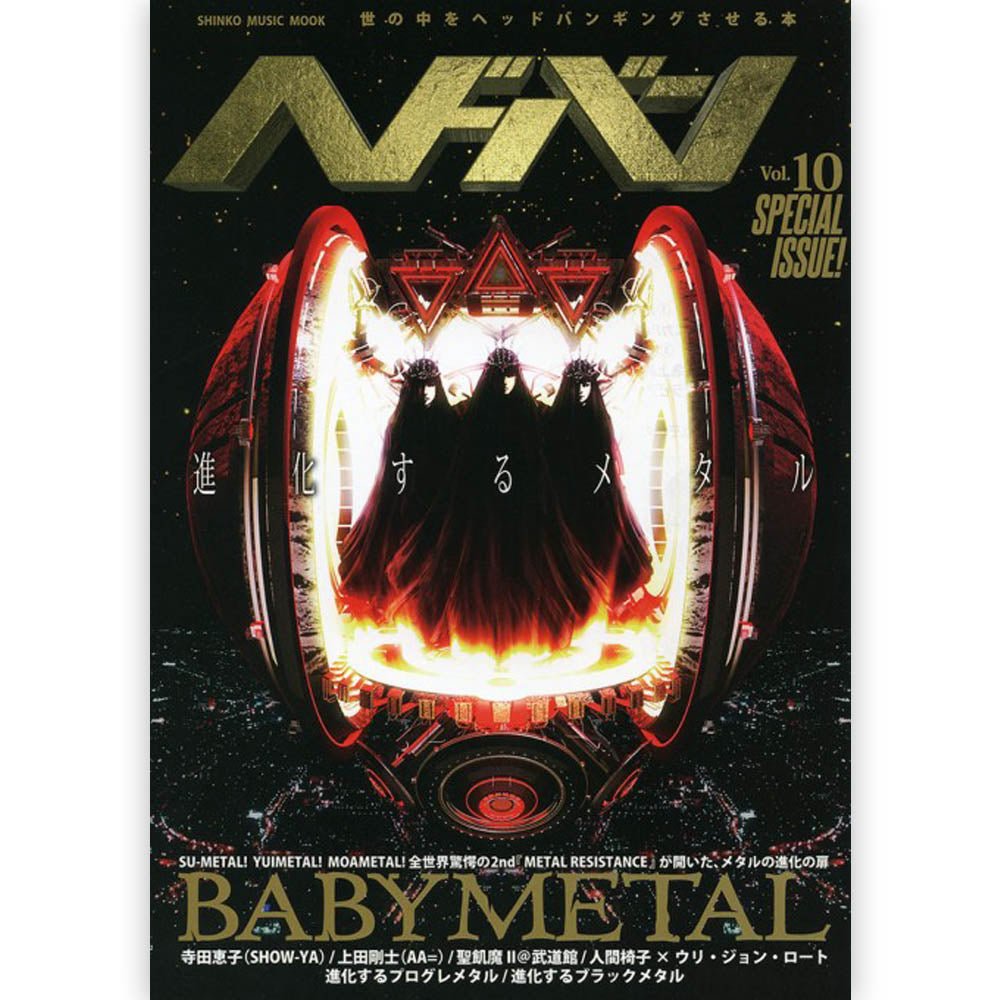 BABYMETAL ベビーメタル (新作 全米9位 ) - ヘドバン Vol.10 / 雑誌・書籍 - PGS