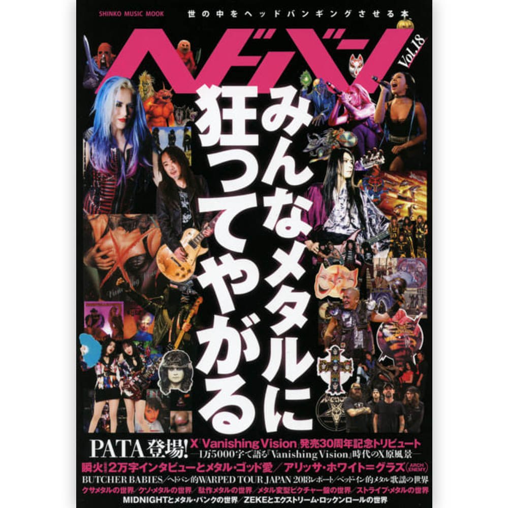 X JAPAN エックスジャパン - ヘドバン Vol.18 / 雑誌・書籍 - PGS