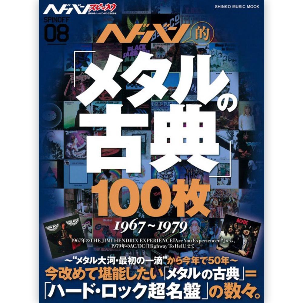 AC/DC エーシーディーシー (Back in Black 45周年 ) - ヘドバン・スピンオフ ヘドバン的「メタルの古典」100枚 / 雑誌・書籍 - PGS