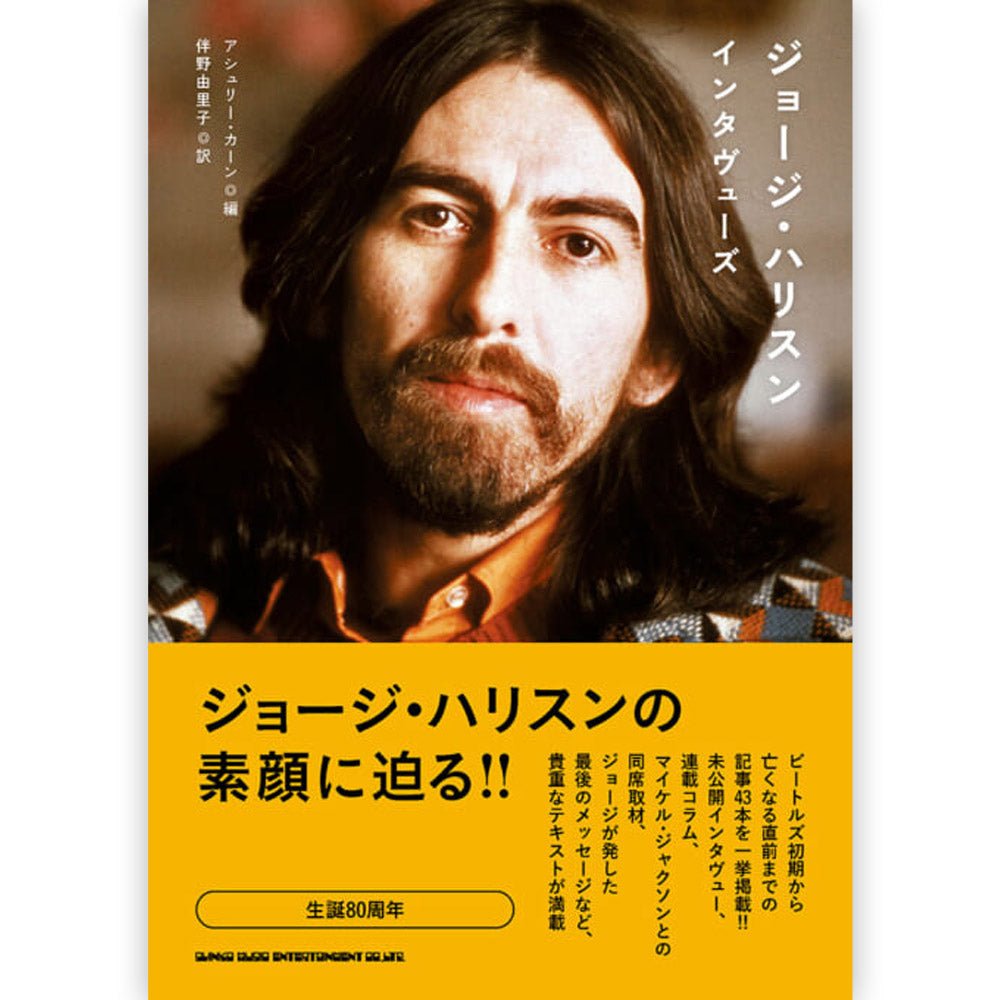 GEORGE HARRISON ジョージハリスン - ジョージ・ハリスン・インタヴューズ / 雑誌・書籍 - PGS