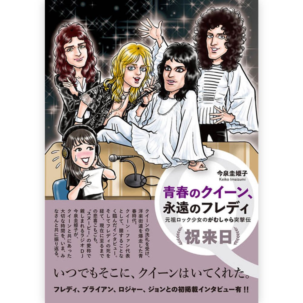 QUEEN クイーン (初来日50周年 ) - 青春のクイーン、永遠のフレディ 元祖ロック少女のがむしゃら突撃伝 / 雑誌・書籍 - PGS
