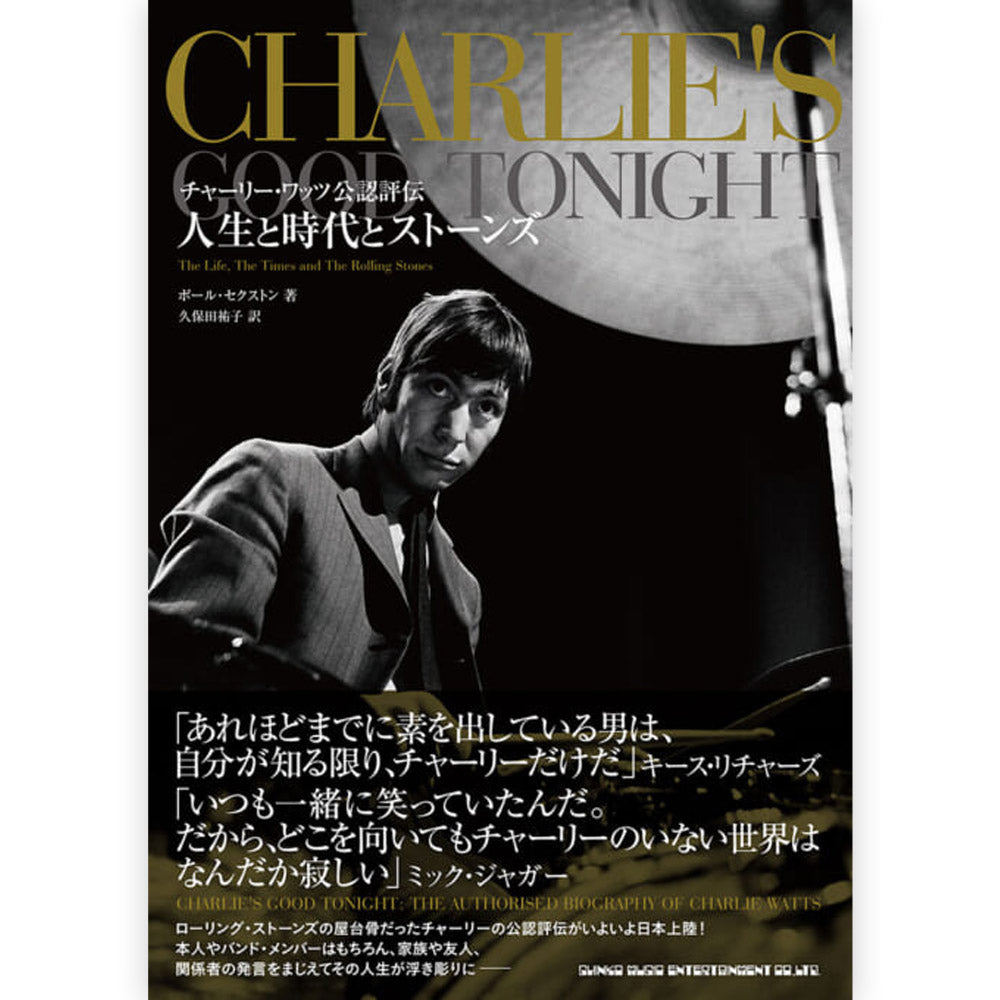 ROLLING STONES - (7月 新譜 記念 ) - チャーリー・ワッツ公認評伝 人生と時代とストーンズ