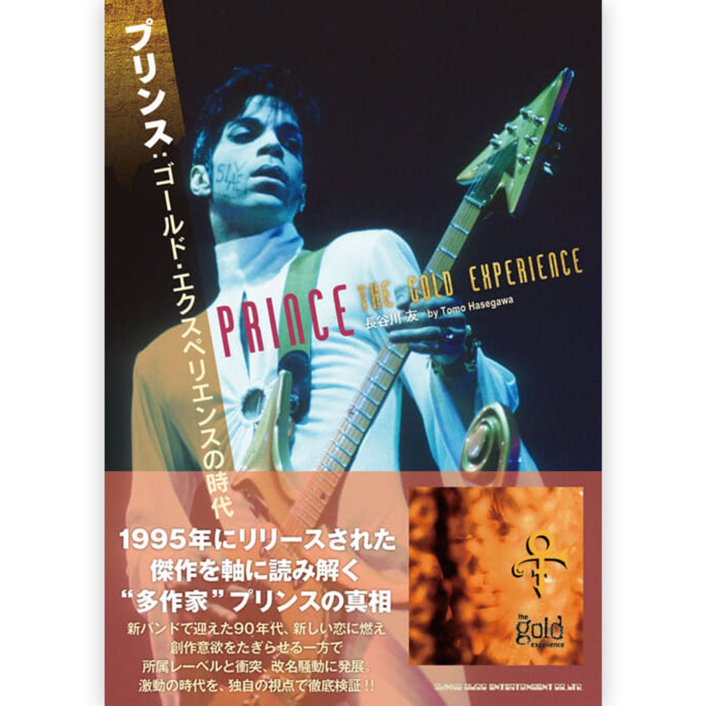 PRINCE プリンス (11月映画公開記念 ) - プリンス:ゴールド・エクスペリエンスの時代 / 雑誌・書籍 - PGS